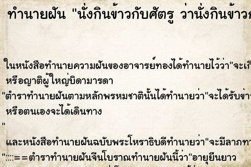 ทำนายฝันทำนายฝันนั่งกินข้าวกับศัตรูว่านั่งกินข้าวกับศัตรู